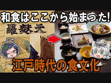 和食の始まりはここから！？江戸時代の食文化【ゆっくり解説】