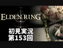 【初見実況】エルデンリング 第153回【手汗かき人が逝く】