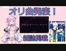 【切り抜き】魔王様が初のオリ曲を発表！【Vtuber】