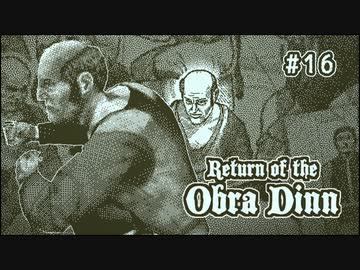 Return of the Obra Dinn〃海難気味な実況プレイ 16