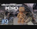 MetroExodus PC Enhanced Edition プレイ動画 #9
