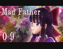 【Mad Father】ー０９ー【アイザック・ゴーマ】