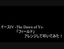 【叩いてみた】イースIV -The Dawn of Ys-「フィールド」アレンジして叩いてみた！【PCE版】（Drum cover）