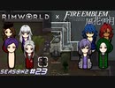 壁破壊系襲撃がいちばん苦手【RimWorld×風花雪月実況シーズン2#23】