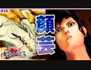 #15【DOD3・実況解説】意味深な発言も顔芸のインパクトに消ゆ【ドラッグオンドラグーン3】