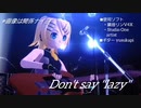 【鏡音リンカバー】Don't say "lazy"(サビ前だけ笑)