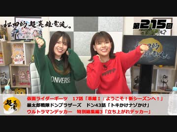 松田的超英雄電波。（第215回）