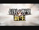 信長の野望・新生 BGM集