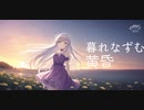 [Original Music/オリジナル曲]暮れなずむ黄昏(instrument)-JHG/Project ToroStar
