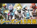 シーズン15で再販される超激レアスキンが判明！ここだけの最強スキンを見逃すな！！【スーパーレジェンド】【コレクションイベント】【リーク】【APEX LEGENDS/エーペックスレジェンズ】