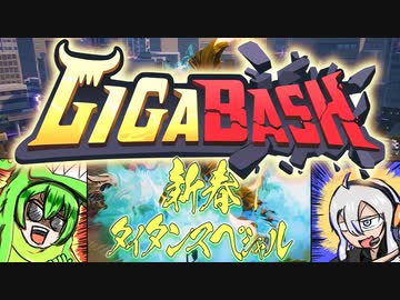 【GIGABASH】大乱闘スマッシュタイタンオールスターズ【VOICEROID実況】