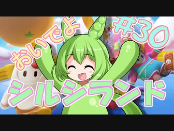 【FALL GUYS】あるくずんだもんの報告-第30回【シルシランド】