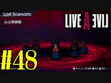 【実況】限りなく何も知らない『ライブアライブ』を全力で楽しむ！#48（最終編）【ネタバレあり】