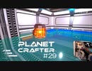 【The Planet Crafter】惑星作り変える　part 29