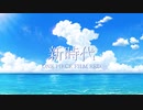 新時代／歌ってみた
