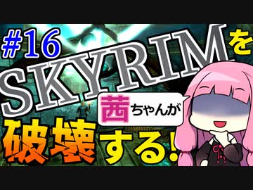 【SkyrimAE】スカイリムを茜ちゃんが破壊するPart16【ムズルフト】