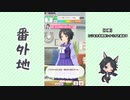 【実況】ウマ娘 プリティーダービー番外地380【フジキセキ育成編2】