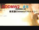 【CODMW2】#８ 新武器Chimeraでキルコン！【実況】