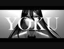 【殊星カコ】 YOKU 【新音源UTAUカバー＆ust配布】