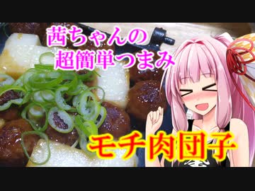 【茜ちゃんの超簡単つまみ】モチ肉団子