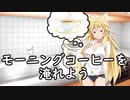 【VOICEROID劇場】モーニングコーヒー【弦巻マキ＆紲星あかり】