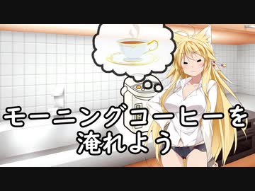 【VOICEROID劇場】モーニングコーヒー【弦巻マキ＆紲星あかり】