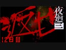 返さないとは言ってないやん　「夜廻三」　12日目