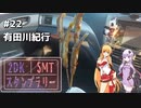 2DK、5MT、スタンプラリー #22「有田川紀行」【VOICEROID車載】