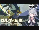 【BotW】ブレスオブザ六花ちゃん #47