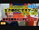 セガ初のビデオゲーム1973～1977・吉井正晴氏インタビュー(2)