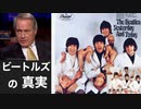 リンウッド弁護士推奨暴露チャンネル情報　ビートルズの真実