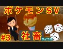 【縛り実況】理不尽なパワハラにも負けずにサイコロでポケモンスカーレットを実況Part3