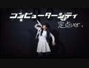 【定点】コンピューターシティ/Perfume【踊ってみた】