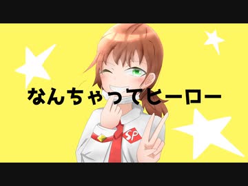 【鏡音レン】なんちゃってヒーロー