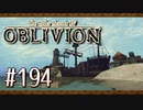 実況 ◇ The Elder Scrolls IV: オブリビオン ◇ 第194幕