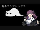 【Synthesizer V カバー】青春コンプレックス(TV size)【夏色花梨】