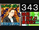 「343」結局目指すよ!最強位!!「MJやるっぽいファイナルシーズン」