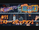 超魔界村プロの【帰ってきた魔界村】実況#11『ストーンビッグマン』