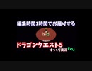 【ゆっくり実況】1時間で編集できたところまで　その1【ドラクエ5】