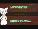 「ACVD」ずんだもんの勢力戦