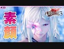 #20【DOD3・実況解説】使徒の正体、ゼロの素顔【ドラッグオンドラグーン3】