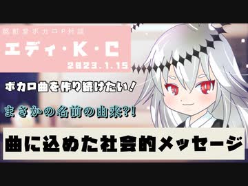 【ボカロP対談】エディ・K・C -伝えたい内なるメッセージ！-【VOCALOID/UTAU】