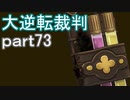 【初見実況】大逆転するよ＾＾part73【大逆転裁判1＆2】