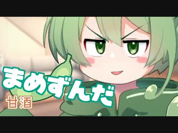 ＜030＞まめずんだ【豆知識】甘酒【voicevox解説】