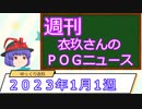 【競馬】週刊・ゆっくりＰＯＧニュース　２０２２年１月１週【ゆっくり解説】