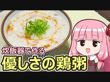 【炊飯器で作る優しさの鶏粥】飯作って食べるで #53【VOICEROIDキッチン】