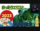 【再掲】【LOL】新シーズンが始まったので動画投稿復活します　フモーラの成長記録～その２8～