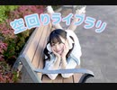 【くるん。】空回りライブラリ　踊ってみた【卯年】