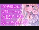 【ヤンデレ/ASMR】ドS悪役お嬢様に復讐するため催眠アプリを使ったら【M向けシチュエーションボイス】
