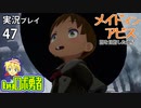 深界五層から帰ろう！ロボ勇者の、メイドインアビス闇を目指した連星を実況探窟47【VTuber】